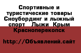 Спортивные и туристические товары Сноубординг и лыжный спорт - Лыжи. Крым,Красноперекопск